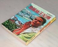 [賞書房]  氣質高貴的摩納哥王妃—好萊塢大明星~ 葛麗絲凱莉《葛麗絲王妃傳 》