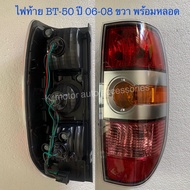 ไฟท้าย BT-50 ปี 06-08 พร้อมหลอด+สายไฟ ครบชุด งานเทียบเท่า สินค้าคุณภาพ มาตรฐาน โรงงาน เกรดA+ (กรุณาร