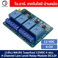 (1ชิ้น) NA191 โมดูลรีเลย์ 12VDC 4 ช่อง รีเลย์ 4 Channel Low Level Relay Module DC 12V (with light co