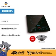 Philips เตาแม่เหล็กไฟฟ้า เตาไฟฟ้า 2100 วัตต์ รุ่น HD4911/35 รับประกัน 2 ปี ส่งฟรี [แถมหม้อสแตนเลส ฟรี!]