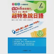 日中英超特急說日語(附CD一片) 作者：吉本惠子,小野田知子,深澤道子,酒井理恵子,齊藤仁志