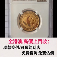 免費估價 全港澳上門：1983年熊貓金幣 1/2盎司金幣，金幣， 銀幣，1安士 盎司 oz，紀念幣，套裝金銀幣，紀念金幣，生肖金幣，鉑金幣，熊貓金銀幣，英女王金幣1/2安士，97年回歸金幣，建國30週