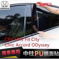 本田中柱貼 CRV HRV Fit CIty CIvic Accord PU鏡面貼 B柱貼 C柱 車窗飾條