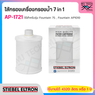 STIEBEL ELTRON ไส้กรอง เครื่องกรองน้ำ 7 in 1 รุ่น AP-1721 (ใช้สำหรับรุ่น Fountain 7S Fountain AP1010