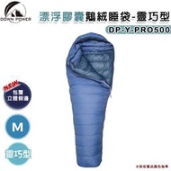 【露營趣】台灣製 DOWN POWER DP-Y-PRO500 飄浮膠囊鵝絨睡袋-靈巧型 M號 羽絨睡袋 -30°C