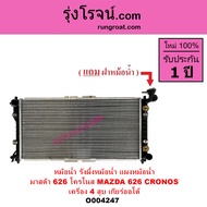 O004247 หม้อน้ำ มาสด้า 626 โครโนส รังผึ้งหม้อน้ำ แผงหม้อน้ำ 626 CRONOS หม้อน้ำ MAZDA 626 4สูบ 4 สูบ 