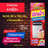 ป้ายซักผ้าหยอดเหรียญ ไวนิลธงญี่ปุ่น 50x150 cm ป้ายซักผ้า สีสด