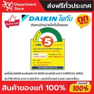 แอร์ไดกิ้น DAIKIN แบบติดผนัง ประหยัดไฟ เบอร์ 5 FIX SPEED  SUPERCOOL รุ่น FTM -PV2S SERIES + แถมท่อน้