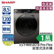 SHARP 聲寶 ES-FW85AJ-B Pro Flex 8.5公斤 1200轉 變頻 前置式洗衣機 黑色