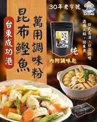 《歡迎使用消費卷 》🌊漁老先生 成功港鰹魚昆布萬用調味粉