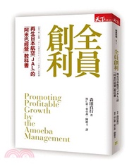 747.全員創利：再生日本航空（JAL）的「阿米巴經營」教科書