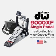 DW® 9000 / 9000XF Single Bass Pedal กระเดื่องกลอง กระเดื่องเดี่ยว โซ่คู่ (9000 Series) + แถมฟรี กระเ