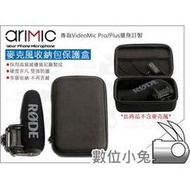 數位小兔【AriMic RODE VideoMic Pro 麥克風收納包】保護包 VideoMic Pro R 保護盒 收納盒