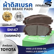 ผ้าดิสเบรคหน้า Immobilizer S (SN147) รุ่นรถ TOYOTA VIOS JE 1.5 ปี 2008-ON YARIS JE 1.5 ปี 2006-ON