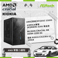 【AMD 華擎小鋼炮】AMD【四核】Ryzen3 3200G +ASRock華擎 DeskMini X300 準系統+Micron Crucial NB DDR4-3200 8G+鎧俠 KIOXIA Exceria G2 500GB