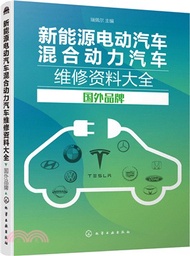 4059.新能源電動汽車混合動力汽車維修資料大全：國外品牌（簡體書）