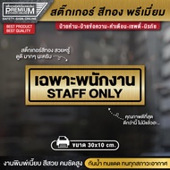 สติ๊กเกอร์ทอง ป้าย staff only สติ๊กเกอร์เฉพาะพนักงาน ป้ายเฉพาะพนักงาน เฉพาะพนักงาน (PVC กันน้ำ กันแด