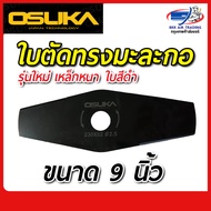 ใบมีดตัดหญ้า ทรงมะละกอ 9 นิ้ว ของเครื่องตัดหญ้าไร้สาย OSUKA ( OSA-STMB-9 )