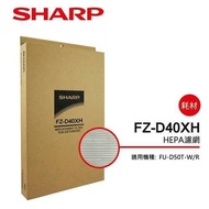 【SHARP 夏普】 HEPA集塵過濾網 FZ-D40XH(適用FU-D50T-R/W)