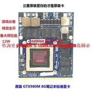 GTX980M筆記本標準顯卡8G帶支架GTX880M GTX970M 藍天MSI游戲LOL咨詢