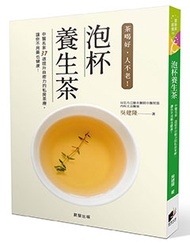 泡杯養生茶：37道保健養生茶輕鬆泡