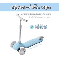 สกู๊ตเตอร์ เด็ก Mijia ปรับความสูงของด้ามจับได้ 3 ระดับ พับเก็บได้ Scooter for Kids (สีฟ้า)