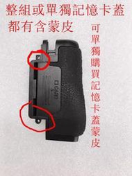 台南現貨for Nikon副廠 D750 d600 d610 記憶卡卡蓋組 單獨卡蓋 原廠雙面膠+副廠記憶卡蓋蒙皮