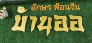 ตัวอักษรไทย​  (ฟ้อนจีน)​ ตัวอักษรไม้สัก​  ทำสีทอง  ตัวอักษรไม้​ขนาดสูง​ ​4​ นิ้ว​(10​cm)​  ***ราคาตัวละ​ 79  บาท****  กดสั่งตามจำนวนที่ต้องการได้เลยค่ะ***