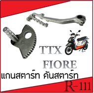 แกนสตาร์ท คันสตาร์ท TTX FIORE ชุดสตาร์ทเท้า ยามาฮ่า ทีทีเอ็ก แกนเฟืองสตาร์ท ขาคันสตาร์ทเดิม Yamaha ttx fiore มาตรฐานโรงงาน