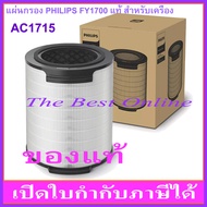 แผ่นกรองอากาศ PHILIPS FY1700(FY1700/30) (ของแท้) สำหรับเครื่องฟอกอากาศ PHILIPS รุ่น AC1715 AC1715/21