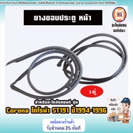 Toyota ยางขอบประตู หน้า อะไหล่รถยนต์ รุ่น Corona โคโรน่า ST191 ปี1994-1996 (ติดตรงประตูรถ)