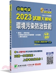 77.2023試題大補帖：環境污染防治技術（含環境污染防治技術概要、水污染與土壤污染防治）（103-111年試題）申論題型