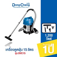 Dongcheng(DCดีจริง) DVC15 เครื่องดูดฝุ่น 15 ลิตร 1200 วัตต์