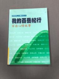 我的百岳紀行 百岳心情故事》上河文化 無劃記  TH上