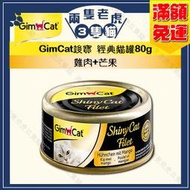 GimCat竣寶-經典貓罐70g-雞肉+芒果 ★兩隻老虎三隻貓★ 貓罐頭