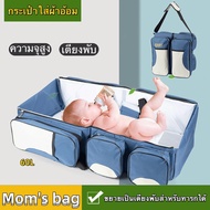 กระเป๋าแม่ลูกอ่อนกระเป๋าสัมภาระ กระเป๋าใส่ผ้าอ้อม กันน้ำและสิ่งสกปรก ขยายเป็นเตียงพับสำหรับทารกได้ ความจุขนาดใหญ่60L