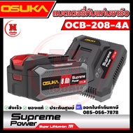 OSUKA แบตเตอรี่ 8 แอมป์ + แท่นชาร์จไว 4 แอมป์ รุ่นใหม่ล่าสุด Supreme Power รุ่น OCB-208-4A