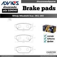ผ้าดิสเบรคหลัง MITSUBISHI ECAR CK2 CK5 ยี่ห้อ ADVICS รหัส ADV-D2N040