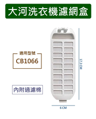 TAIGA 大河洗衣機濾網 CB1066 大河洗衣機過濾網盒