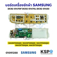 บอร์ดเครื่องซักผ้า SAMSUNG ซัมซุง Part.DC92-01470F DC92-01470L DC92-01450 รุ่น WA90F5S5QW WA10F5S5QW