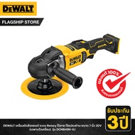 DEWALT เครื่องขัดสีรถยนต์ ระบบ Rotary ไร้สาย ไร้แปรงถ่าน ขนาด 7 นิ้ว 20V (เฉพาะตัวเครื่อง) รุ่น DCM8