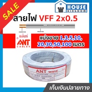 ♜แบ่งขาย♜ สายไฟ สายไฟอ่อน VFF 2x0.5 ยาว 1-100 เมตร ANT Cable (ที่สายเขียน Speaker Wire) สายไฟฟ้าอ่อน