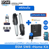 [ฟรีติดตั้ง] มอเตอร์ประตูรีโมทสำหรับประตูรั้วบานสวิง BSM SW8 รองรับน้ำหนักได้ 800Kg. คุณภาพระดับอิตา