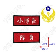 < A Supplementary Treasury > Volunteer Fire Job Badge/Squad Leader/Lieutenant Leader/Team Drying Ass
