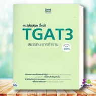 หนังสือ TGAT ฉ.All-in-One TGAT3 TGAT1 TGAT2 #สอบTCAS เข้ามหาวิทยาลัย เตรียมสอบ