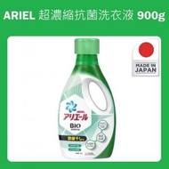 ARIEL 超濃縮抗菌洗衣液 900g (室內晾衣型) [平行進口] *新舊包裝隨機發出