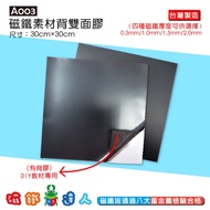 [Magnet Master] A003 Magnet Material+Back Double-Sided Tape 30cm * 30cm * 0.5mm/1mm/1.5mm/2mm │Magne