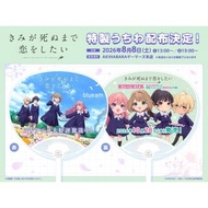 [日本直送] 與妳相戀到生命盡頭 扇 きみ死ぬ うちわ Kimishinu Fan