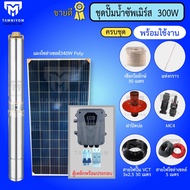 ชุดเซต ปั้มบาดาล DC โซล่าเซลล์ 300W - 1500W อุปกรณ์ครบชุด แผงโมโน ราคาถูก