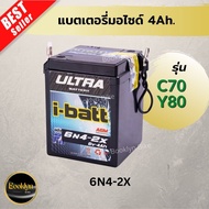 📍พร้อมส่ง📍แบตเตอรี่มอเตอร์ไซด์/แบตมอไซด์ ยี่ห้อ i-batt ขนาด12V-4Ah. อย่างดี ใส่รถรุ่นC70,Y80 การันตีคุณภาพ